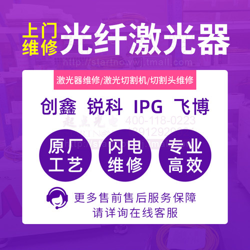 专业维修光纤切割机调试焊接机安装激光头锐科创鑫激光器功率升级 - 图0