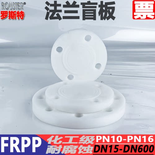FRPP塑料盲板PN10塑料盲法兰塑料PP盲板FRPP塑料盲板【非标加工】 - 图2