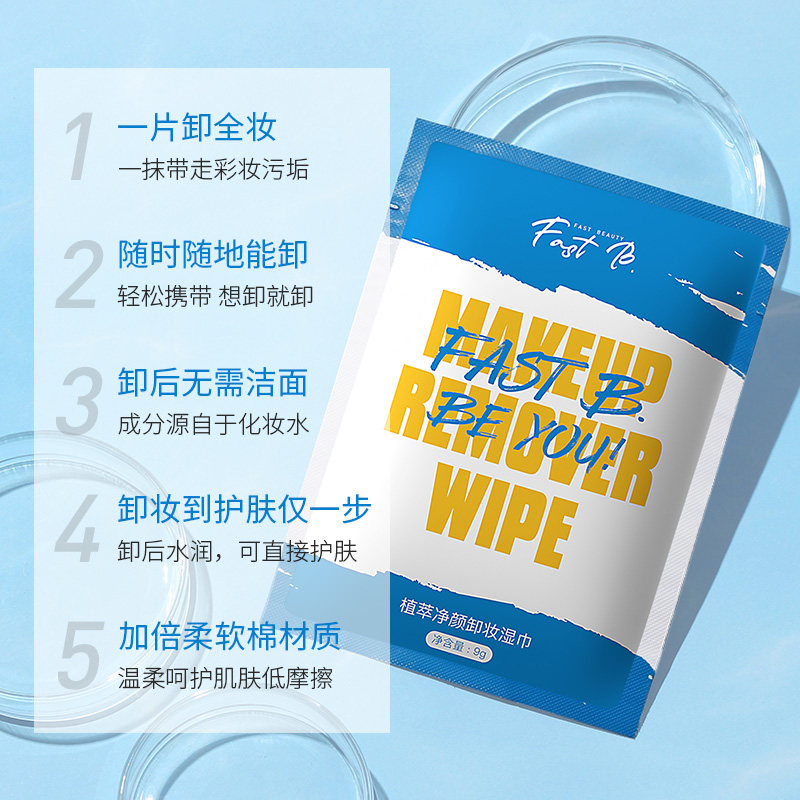 fastb脸部女单片装一次性卸妆湿巾 fastb卸妆