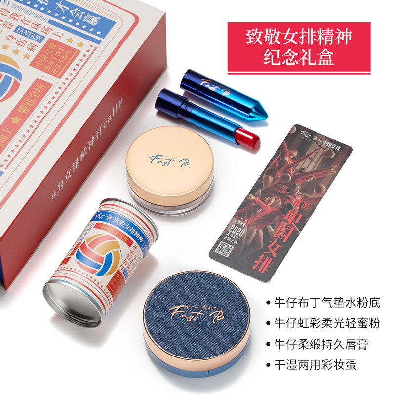 fast b.致敬女排精神纪念礼盒口红 fastb彩妆套装