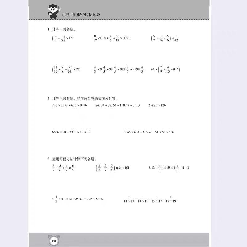 推荐小学六年级数学四则混合简便运算加减乘除脱式计算整数小数分数百分数小升初计算练习册专项训练强化练习天天练运算专项正版书