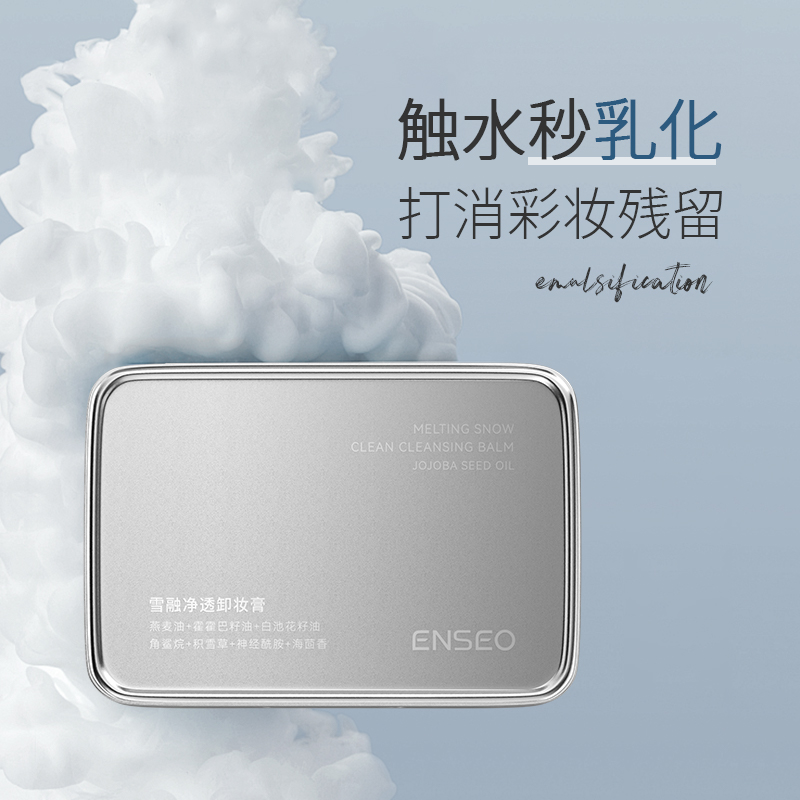 ENSEO雪融净透卸妆膏舒缓养肤快速乳化深层清洁2