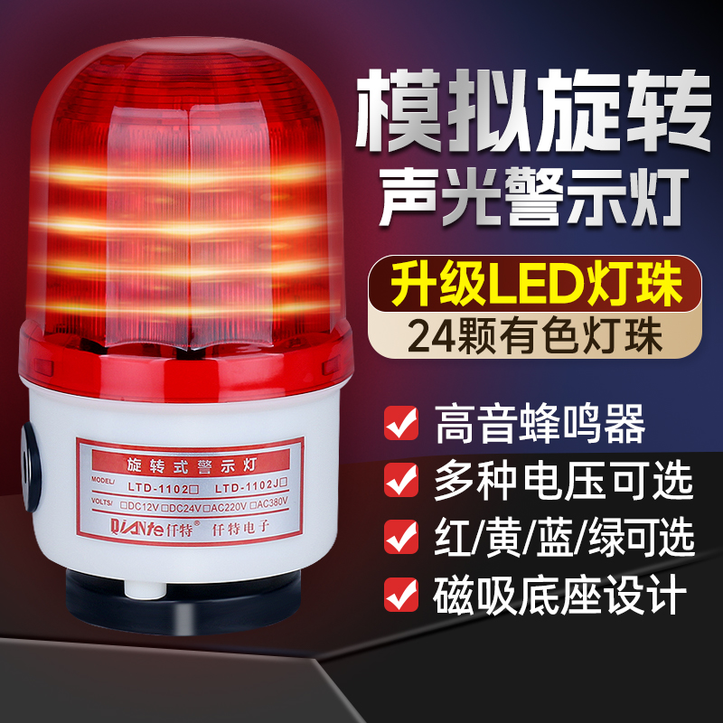 磁吸旋转警示灯220V爆闪闪光灯LED声光报警器12V24V替换LTD-1101J - 图0