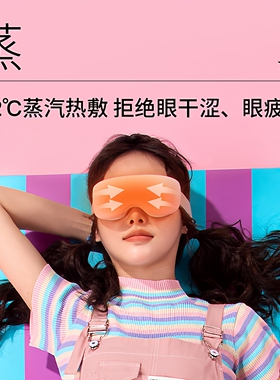 果实健康hipee蒸汽眼罩护眼仪热敷雾化蒸眼部润眼加热生日礼物