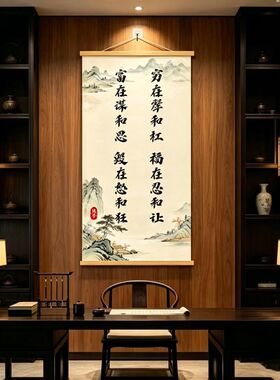 【福在忍和让】财运来人生格言新中式字画挂画书房客厅办公室画L