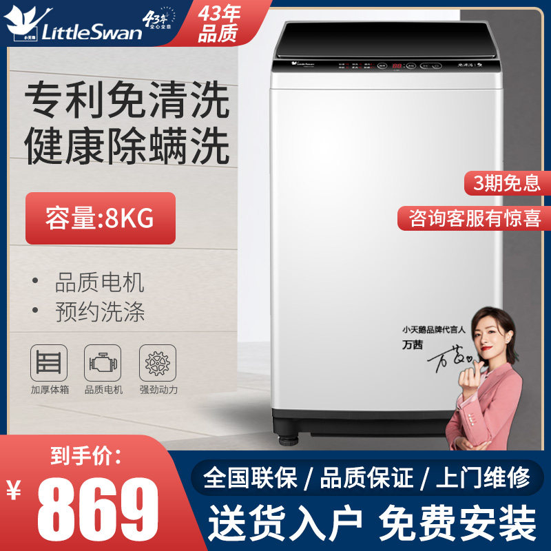 小天鹅全自动8公斤家用小型洗衣机 中实电器洗衣机