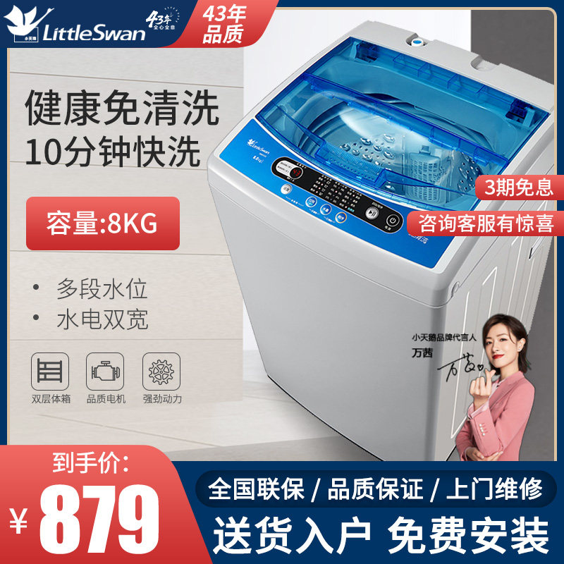 小天鹅全自动8公斤家用小型洗衣机 中实电器洗衣机