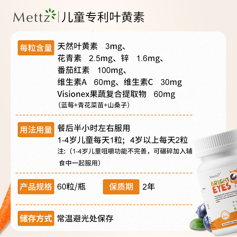 mettz儿童叶黄素美国专利护眼片 IZCE海外叶黄素