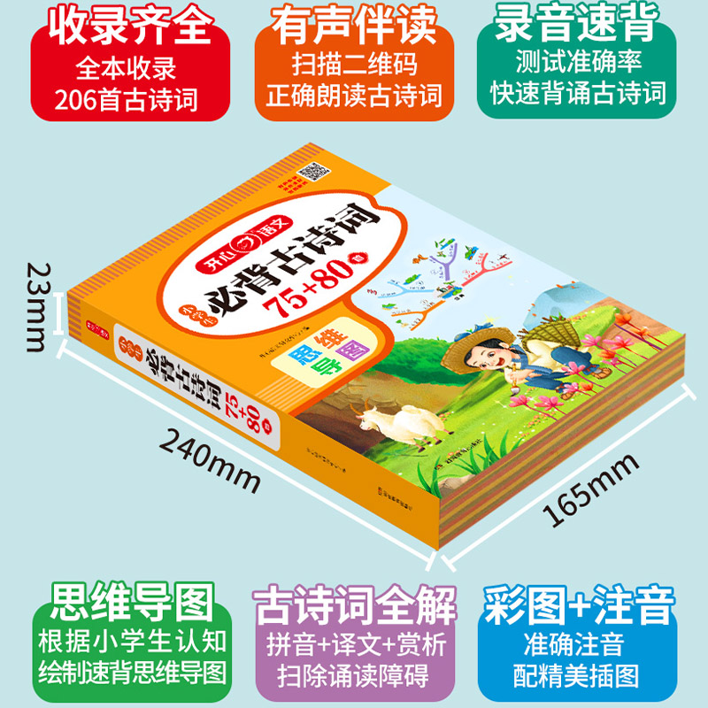 2024版开心教育小学生必背古诗词75+80首人教版 小学一二三四五六年级古诗词大全小学语文文言文阅读鉴赏小学古诗思维导图同步训练 - 图0