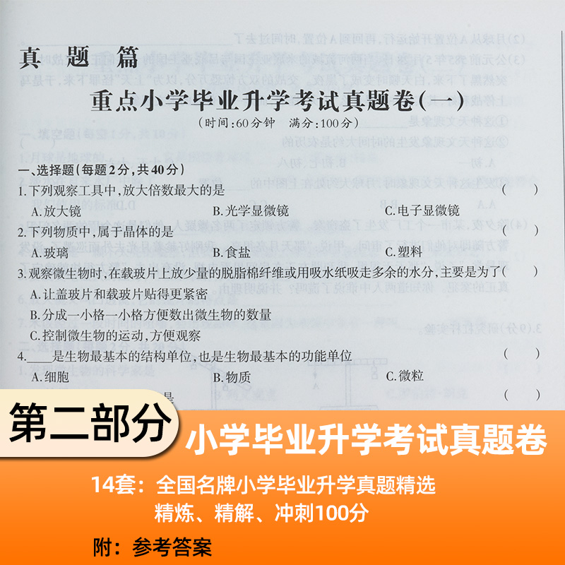 2023新版小升初试卷科学教科版名校真题精选汇编与详解小学毕业升学考试系统总复习辅导资料真题模拟卷名校冲刺卷押题卷小考测试卷