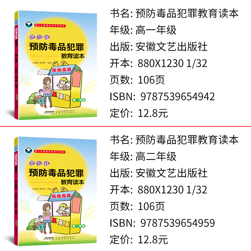 青少年禁毒宣传系列读本高中生预防毒品犯罪教育读本高一二三上下册全国通用预防毒品犯罪教育读本中学生禁毒拒绝毒品教育宣传书籍 - 图0