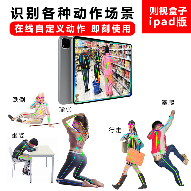 则视人工智能边缘计算AI智慧盒子火柴人动作姿态接多路监控iPad版,淘宝优惠券,粉丝福利购,淘宝优惠卷