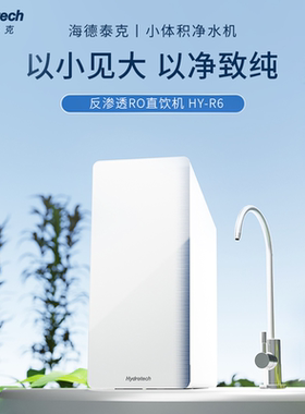 海德泰克厨下式RO膜大水量