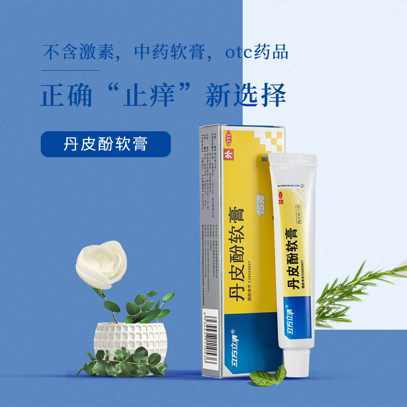 立方立清15g皮肤瘙痒丹皮酚软膏 立方医药抗菌消炎