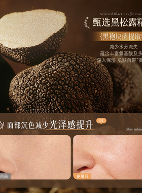 【专利成分】黑松露精粹水嫩面膜