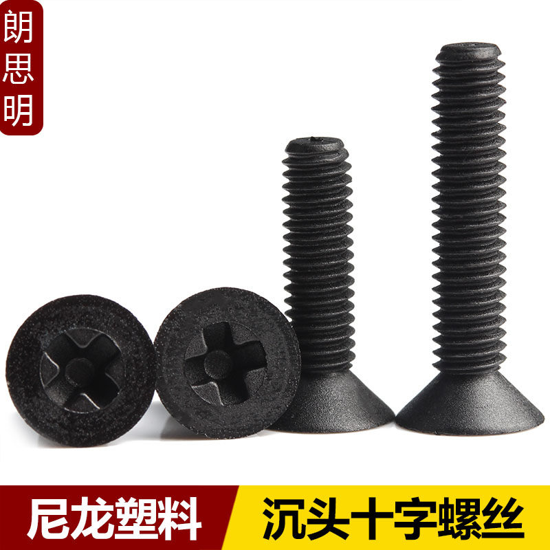 M2M2.5M3M4M5M6黑色尼龙十字沉头螺丝塑料螺丝钉平头塑胶小螺钉 - 图0