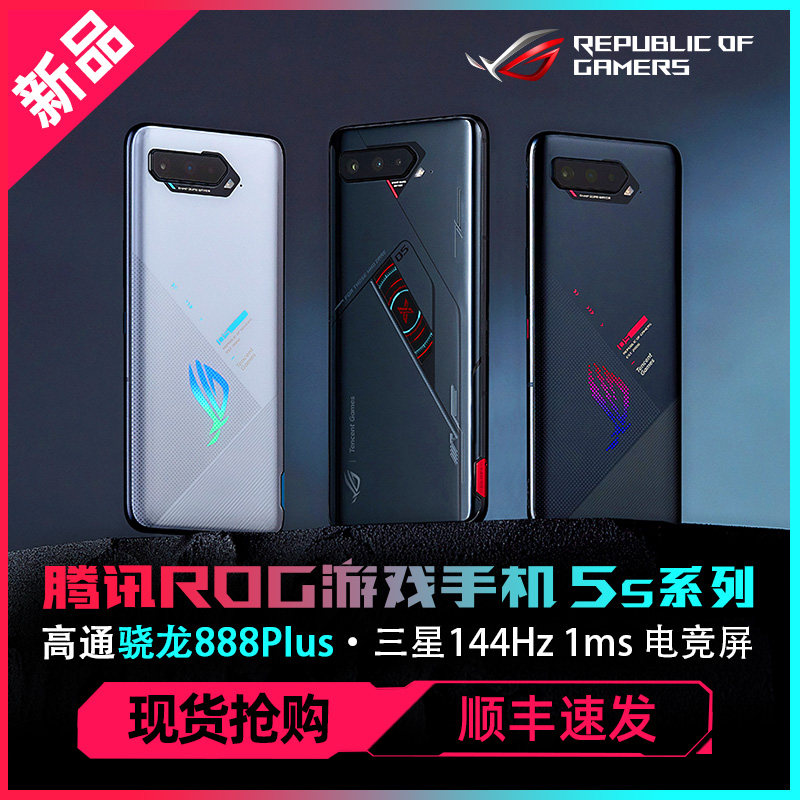 抢购】腾讯rog5s 5spro 5g华硕 ROG艾本手机