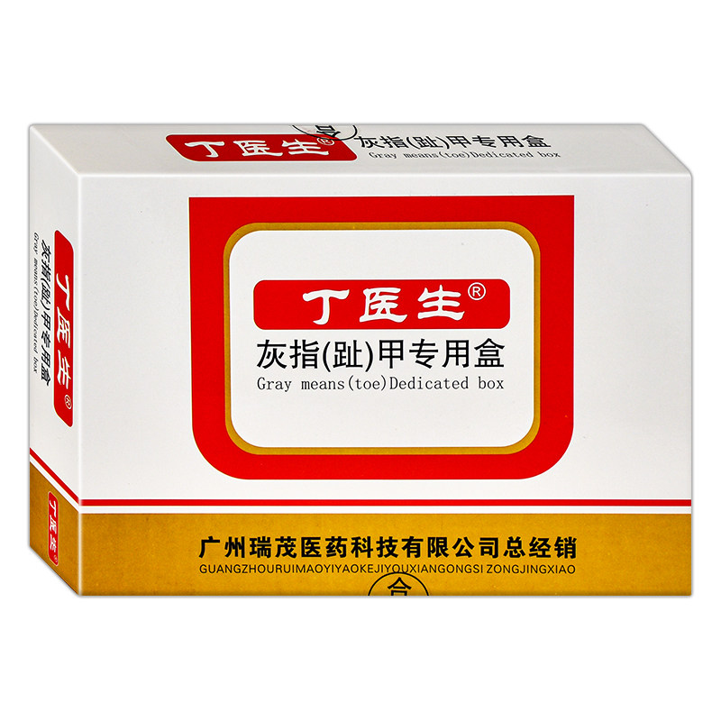 丁医生灰指甲专用盒工具正品护理液 德诚堂医疗器械保健理疗