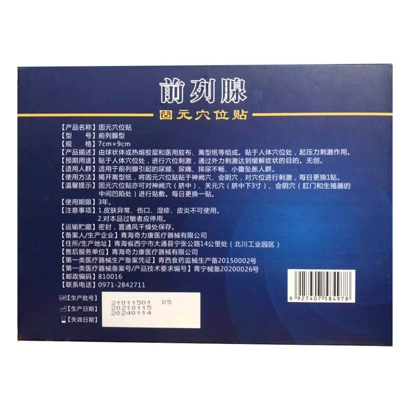 前列腺正品热疗贴金力康中药膏药贴 德诚堂医疗器械膏药贴（器械）
