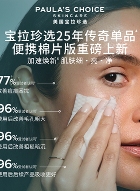 【双11抢先购】宝拉珍选2%水杨酸棉片旅行控油祛痘细毛孔闭口