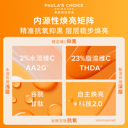 【米娅推荐】宝拉珍选25%VC精华紧致焕亮匀肤抗氧抗皱改善暗沉-图1