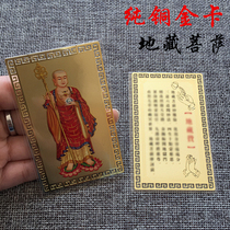 地藏王菩萨佛像金属佛卡 地藏赞 铜卡卡片 金卡随身护身金卡