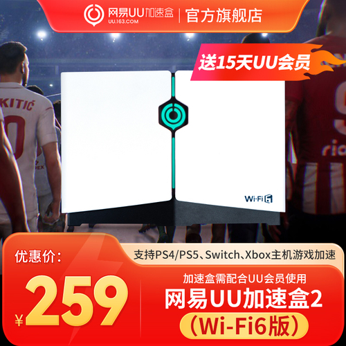 【送15天UU会员】【新品】Wi-Fi6版网易UU加速盒2UU加速器PS4＼PS5＼Switch＼XSX＼SteamDeck专业主机加速