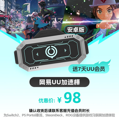 【安卓版】网易UU加速棒加速器 PS5\PS5Pro\Switch2\xbox\steamdeck\psportal串流掌机 - 图0