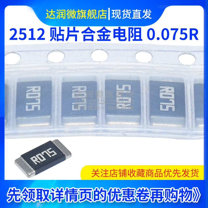 2512贴片合金采样电阻 0.075R 75豪欧 R075欧姆±1% 1W 2W 3W-图1