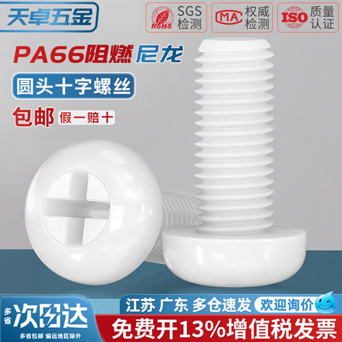 绝缘尼龙塑料塑胶圆头十字螺丝盘头螺钉小螺栓M2M2.5M3M4M5M6M8mm - 图0