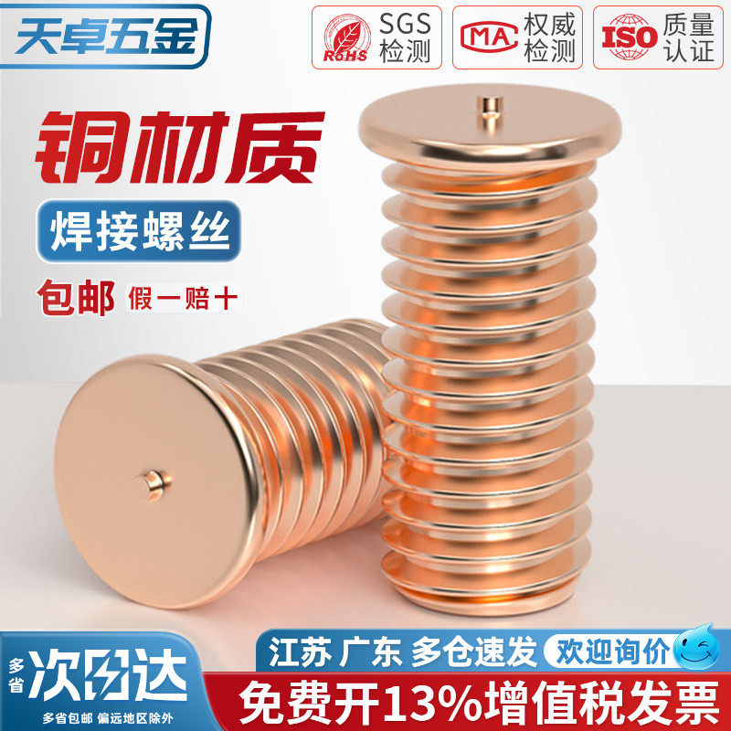 镀紫铜焊接螺丝点焊螺钉植焊钉焊接螺柱种点焊柱M3M4M5M6M8M10mm