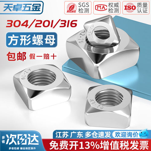 304/316/201不锈钢四方螺母方型方形螺帽螺丝帽MM3M4M5M6M8M10M12 - 图1