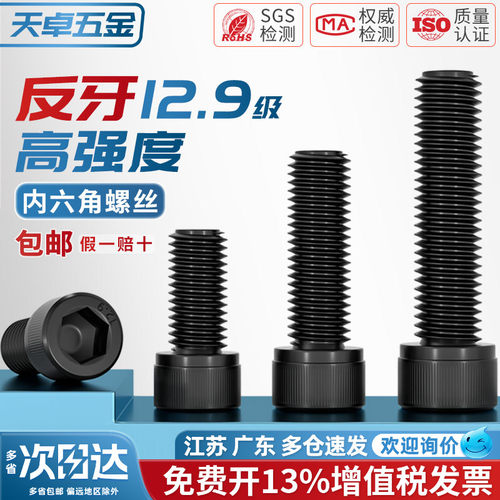 12.9级反牙内六角螺丝左牙螺栓反丝圆柱头螺钉M4M5M6M8M10M12M16 - 图0