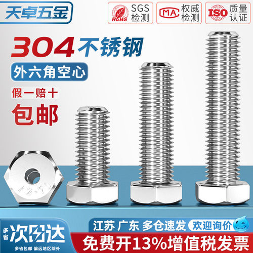 304不锈钢外六角空心螺丝钉中空螺栓穿线通孔口罩机灯具配件大全 - 图0