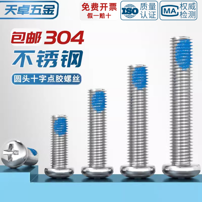 304不锈钢圆头十字点胶防松防脱落涂蓝胶防震盘头螺丝钉M1-M10 mm - 图2