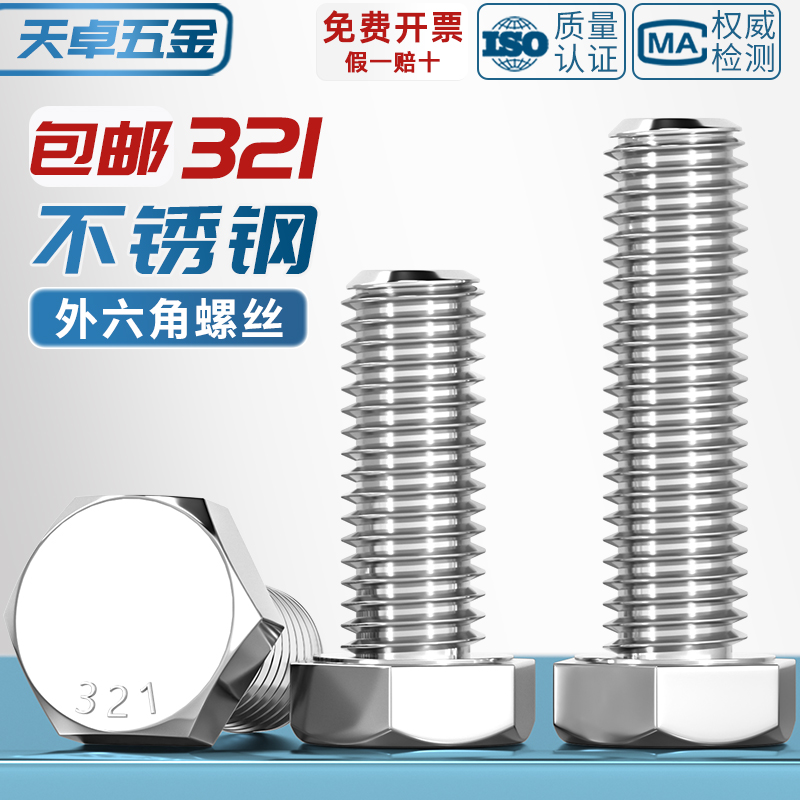 321不锈钢外六角螺栓0Cr18Ni10Ti含钛螺丝螺钉螺杆M8M10M12M16mm - 图0