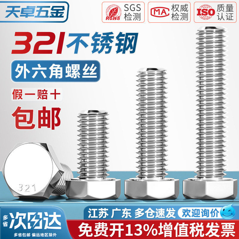 321不锈钢外六角螺栓0Cr18Ni10Ti含钛螺丝螺钉螺杆M8M10M12M16mm