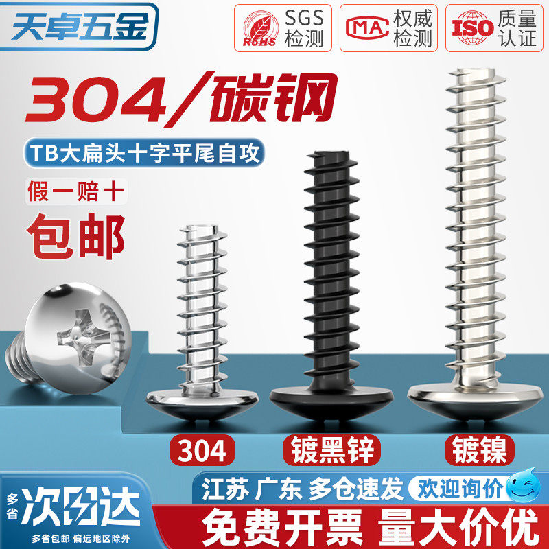 TB镀镍/黑/304不锈钢十字大扁头平尾自攻螺丝蘑菇头螺钉M3M3.5M4 - 图0