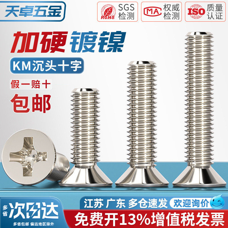 KM铁镀镍加硬十字沉头螺丝平头小机螺钉M1M1.2M1.4M2M2.5M3M4mm - 图1