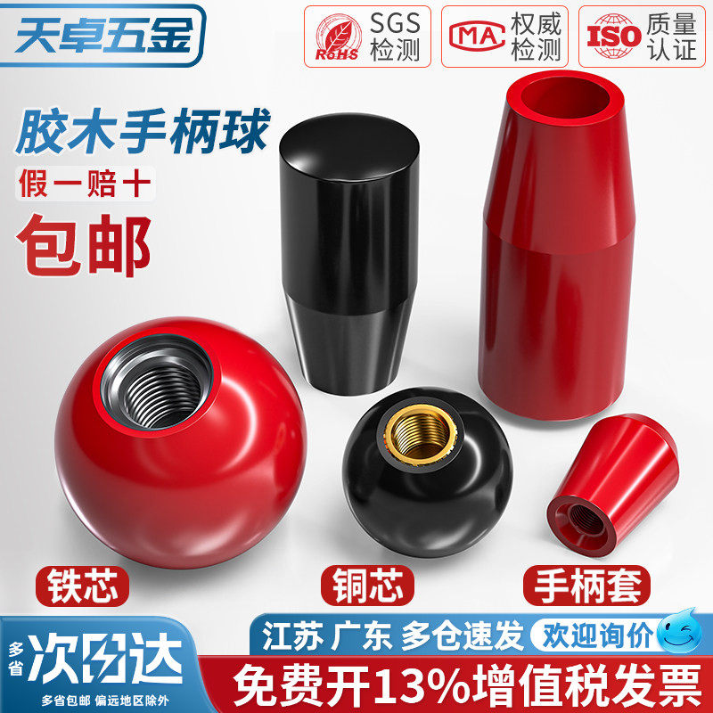 国标胶木球手柄塑料圆球操作杆球头把手红色铜芯黑铁心电木M4-M16
