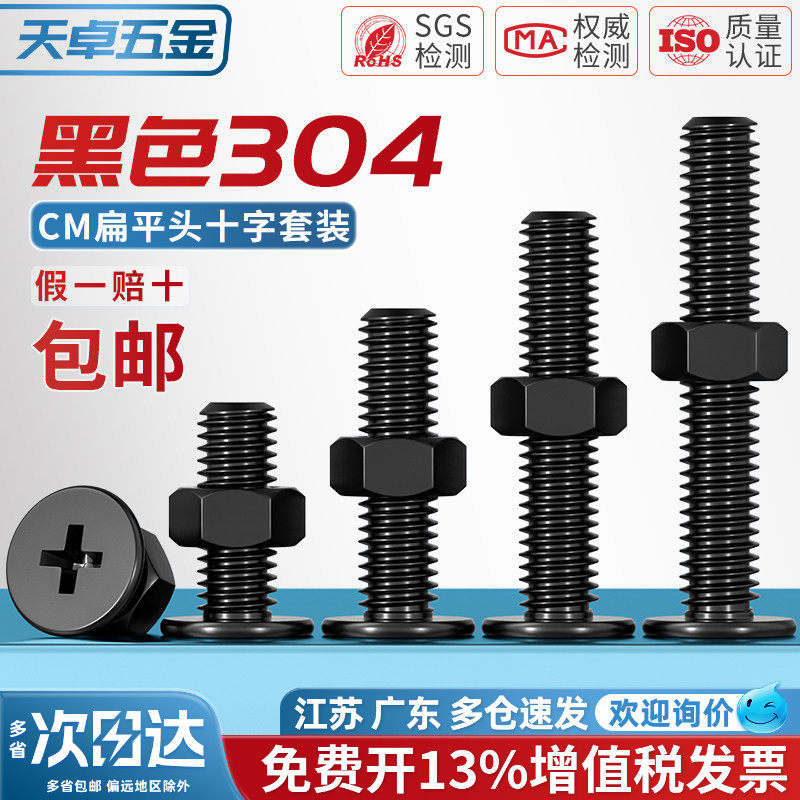 黑色304不锈钢CM超薄头十字扁平头大平头螺丝钉法兰螺母组合套装