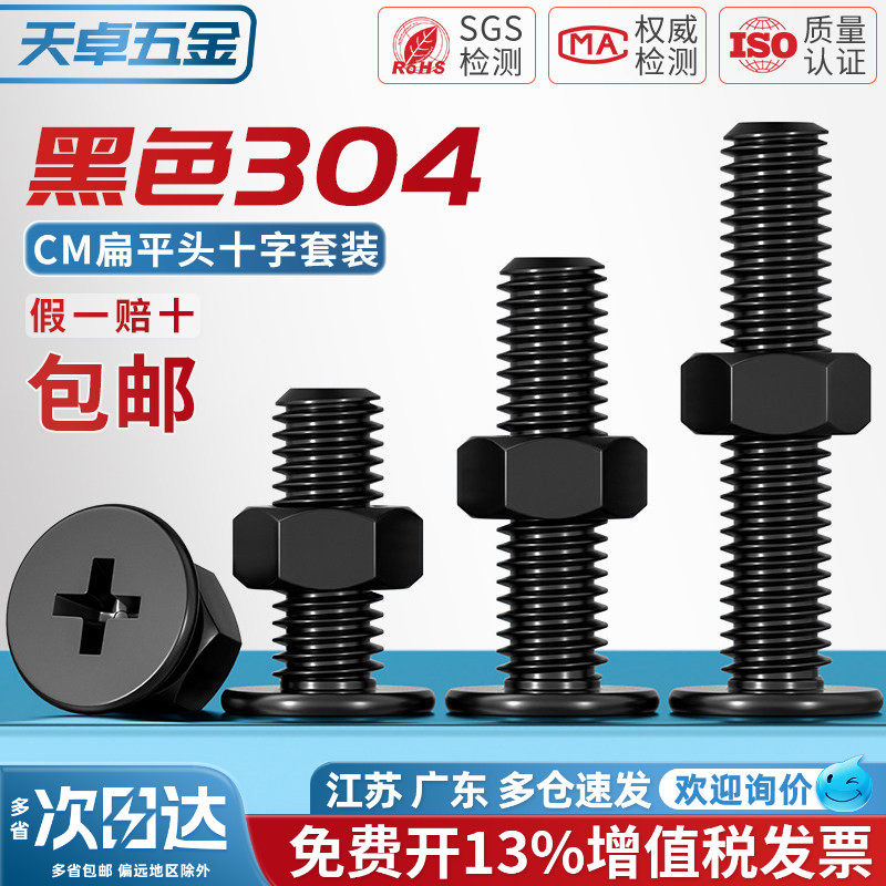 黑色304不锈钢CM超薄头十字扁平头大平头极低C螺丝钉螺母组合套装