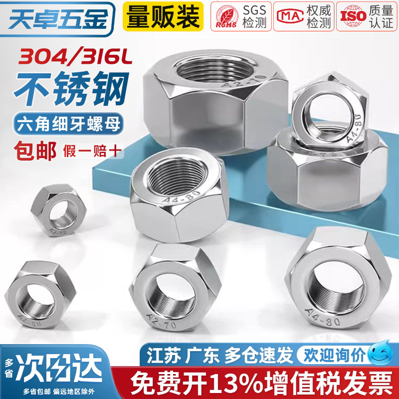 304/316L不锈钢细牙六角螺母螺丝帽幼牙M4M5M6M8M10-M52*1*1.5*2 - 图1