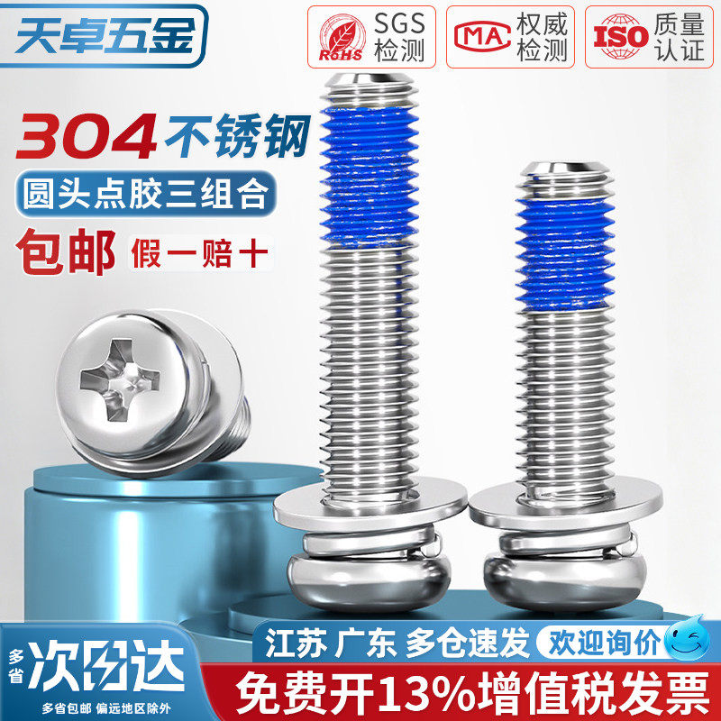 304不锈钢圆头十字点胶三组合涂胶防脱落螺纹胶防震螺丝钉M2-M10