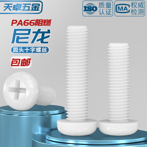 绝缘尼龙塑料塑胶圆头十字螺丝盘头螺钉小螺栓M2M2.5M3M4M5M6M8mm - 图1