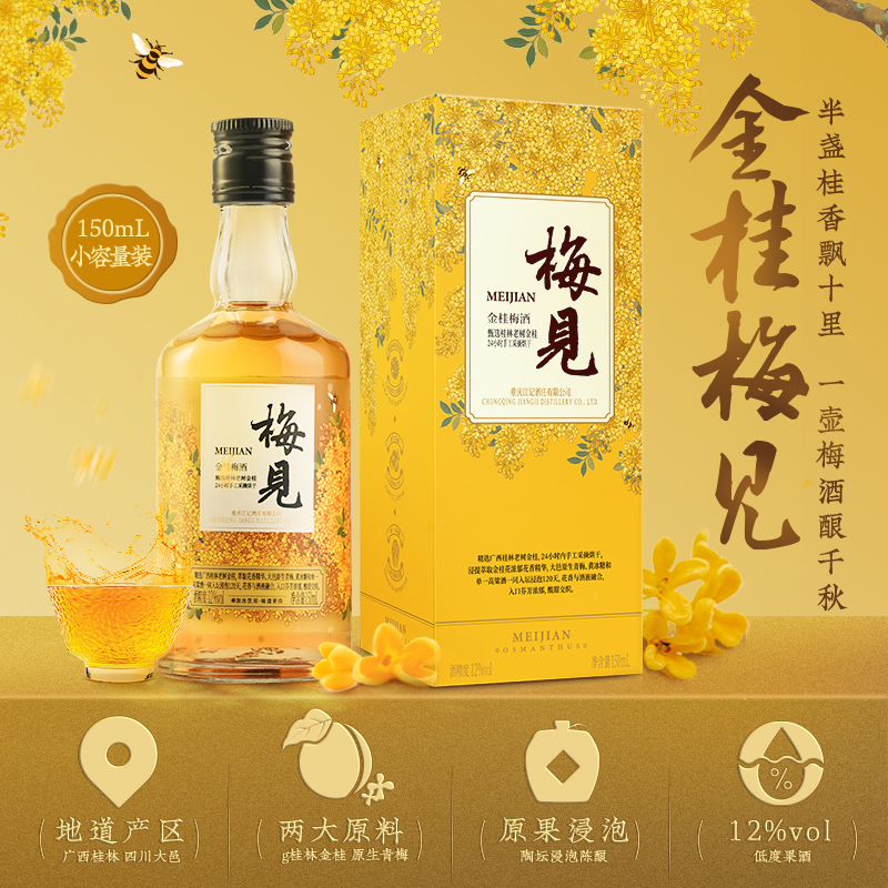 梅见青梅酒12度桂花酒低度微醺梅子酒晚安果酒150ml*4瓶伴手礼