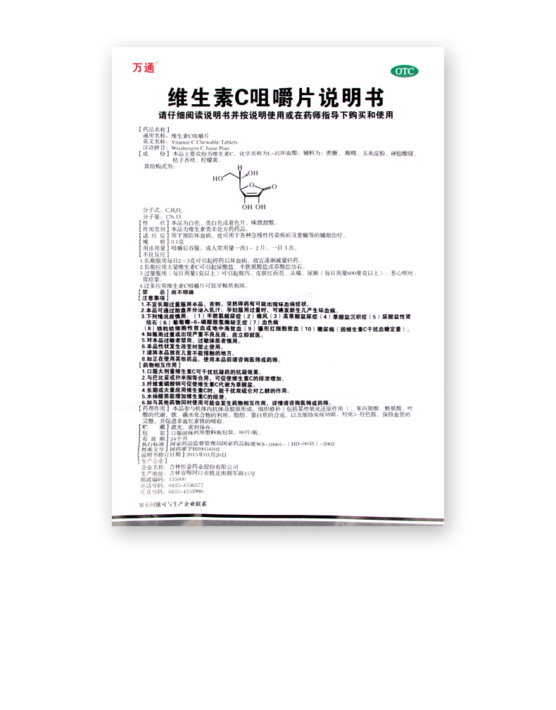 包邮万通维生素C咀嚼片80片预防坏血病吉林恒金国药准字H20054102-图3