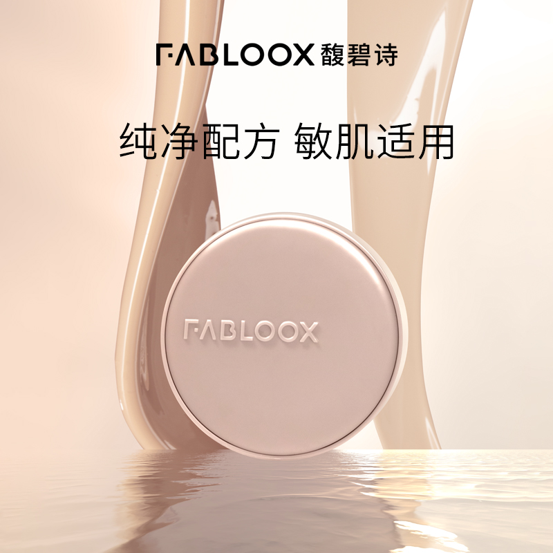 【年货节】Fabloox馥碧诗气垫粉底BB霜 奶油肌持久不易脱妆