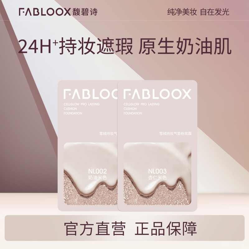 Fabloox馥碧诗气垫小样 - 图0