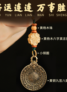 纯黄铜九宫八卦牌钥匙扣挂件